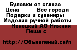 Булавки от сглаза › Цена ­ 180 - Все города Подарки и сувениры » Изделия ручной работы   . Ненецкий АО,Нижняя Пеша с.